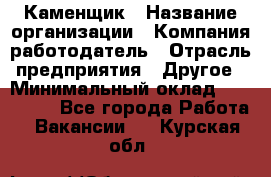 Каменщик › Название организации ­ Компания-работодатель › Отрасль предприятия ­ Другое › Минимальный оклад ­ 120 000 - Все города Работа » Вакансии   . Курская обл.